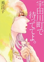 秀良子「宇田川町で待っててよ。」