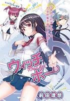 前田理想の読み切り「ウィッチボー」扉ページ。 (C)前田理想/集英社
