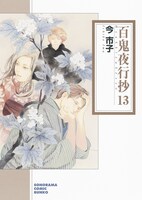 今市子「百鬼夜行抄」文庫版13巻