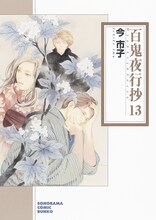 今市子「百鬼夜行抄」文庫版13巻