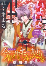 藍川さき「今宵、君とキスの契りを」の扉ページ。1巻は10月16日に発売。