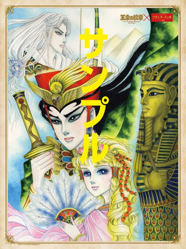 「王家の紋章」と「ツタンカーメン展」のコラボポスター。