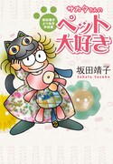 坂田靖子のペット作品集、初収録多数に描き下ろしエッセイ