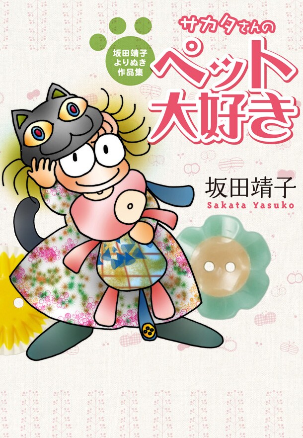 「サカタさんの ペット大好き 坂田靖子よりぬき作品集」