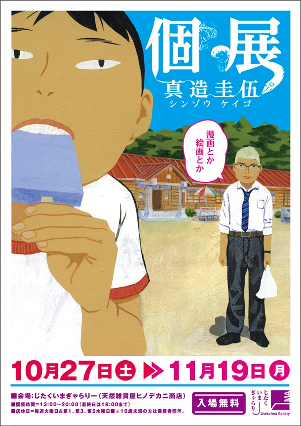ぼくらのフンカ祭」の真造圭伍が個展開催、グッズ物販も - コミック