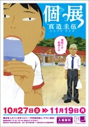 「ぼくらのフンカ祭」の真造圭伍が個展開催、グッズ物販も