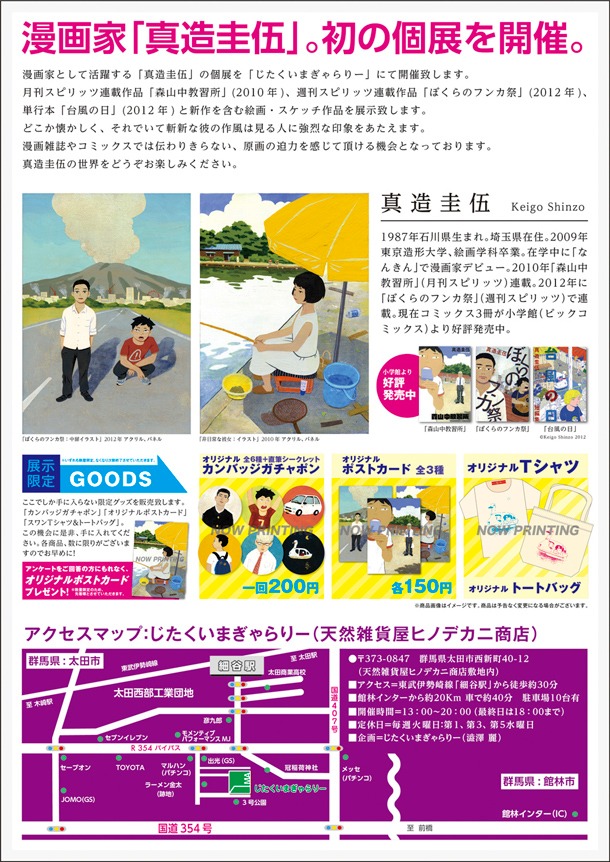 「個展-真造圭伍-」チラシ。(C)Keigo Shinzo 2012