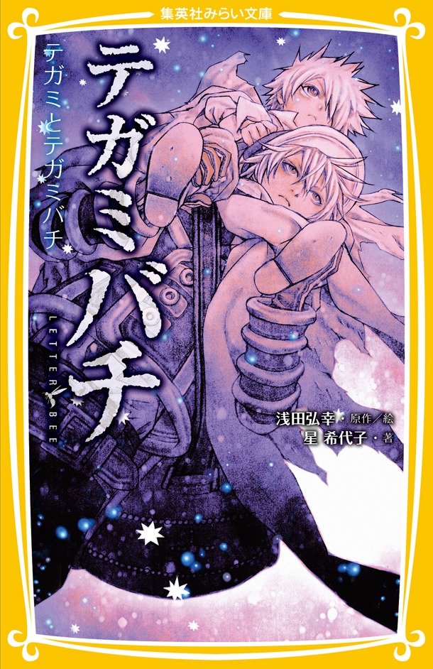 小説「テガミバチ テガミとテガミバチ」。