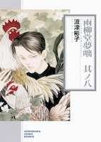 波津彬子「雨柳堂夢咄」文庫版8巻