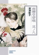 波津彬子「雨柳堂夢咄」文庫版8巻