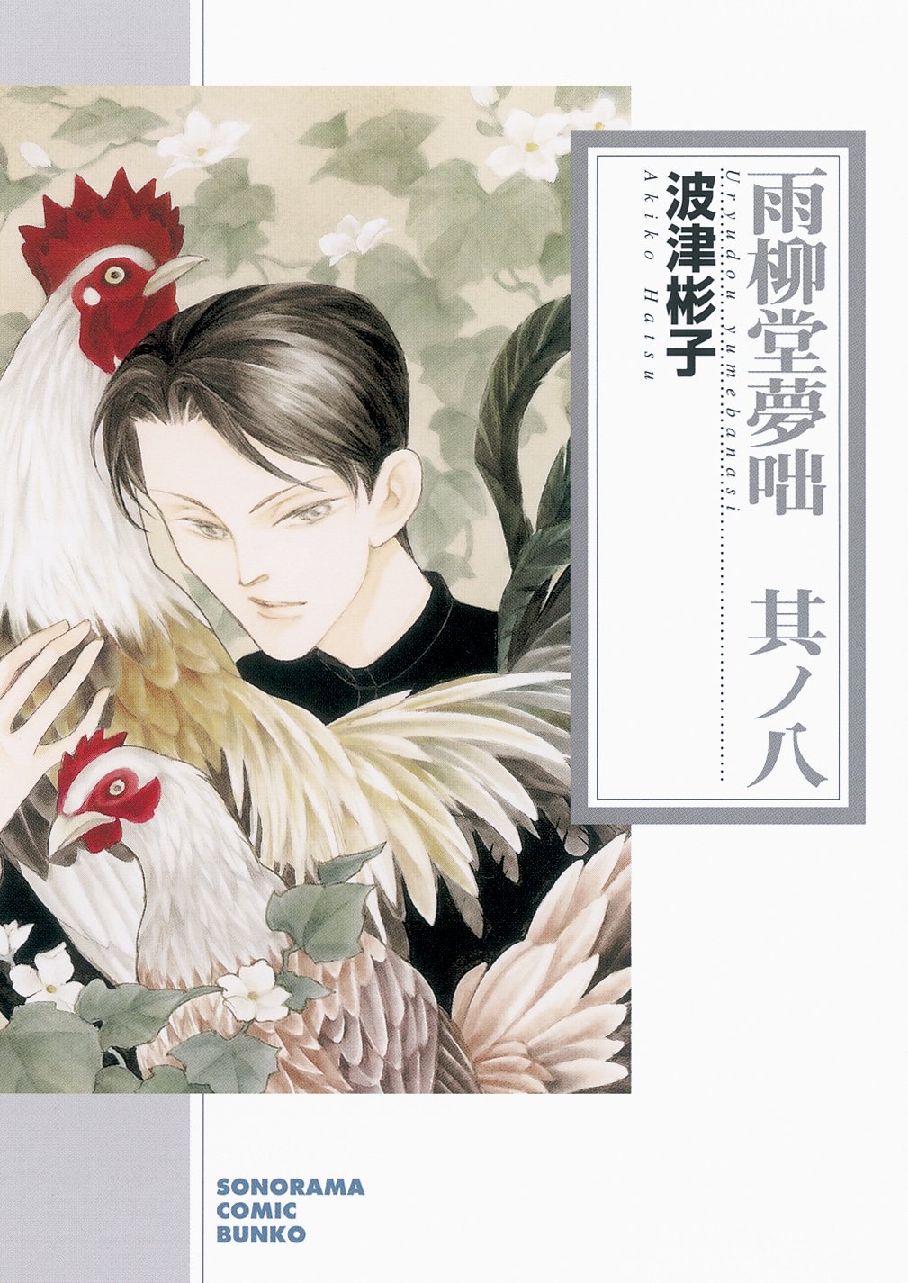 波津彬子「雨柳堂夢咄」文庫版8巻