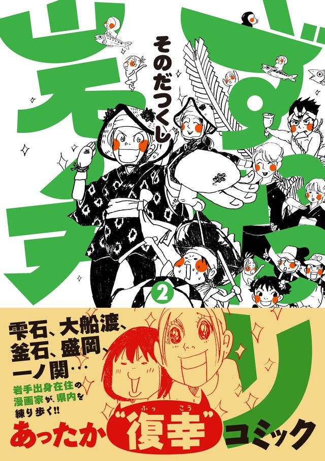 「ずったり岩手」2巻