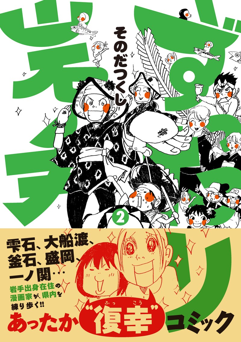 「ずったり岩手」2巻