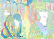 おかざき真里「＆-アンド-」は巻頭カラーを飾った。