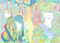 おかざき真里「＆-アンド-」は巻頭カラーを飾った。