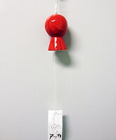 「アッカリ～ン風鈴」