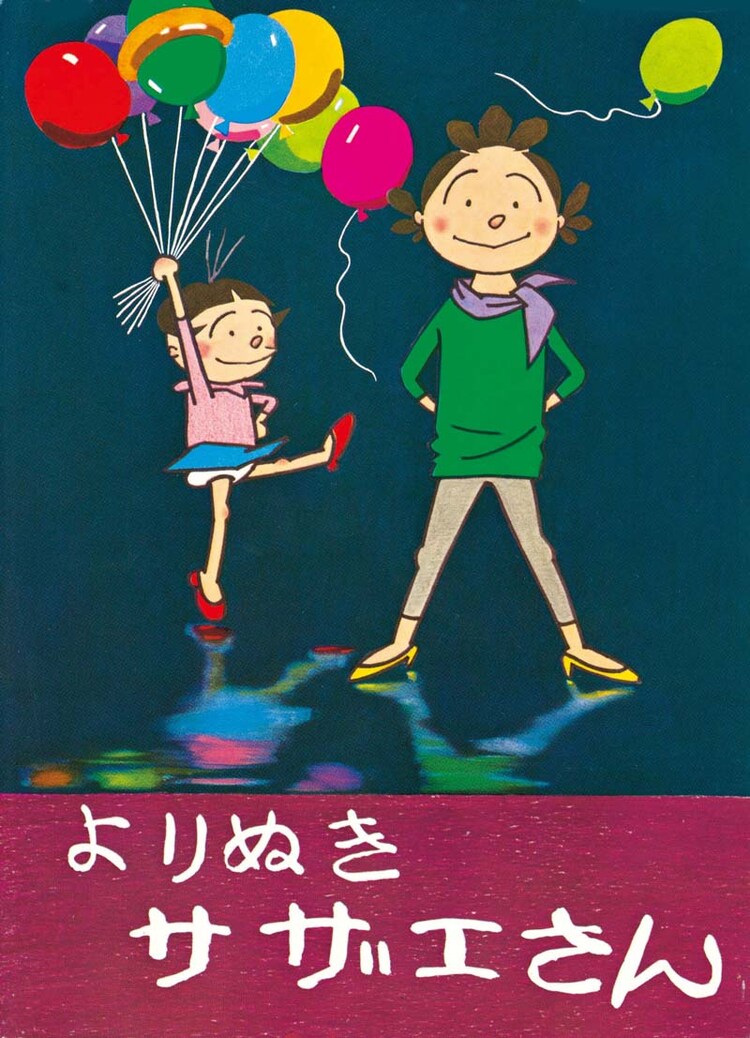 サザエさん に新事実 発掘された自己採点表が朝日夕刊に コミックナタリー