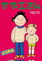 「よりぬきサザエさん」10巻