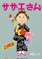「よりぬきサザエさん」11巻