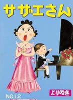 「よりぬきサザエさん」12巻