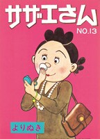 「よりぬきサザエさん」13巻
