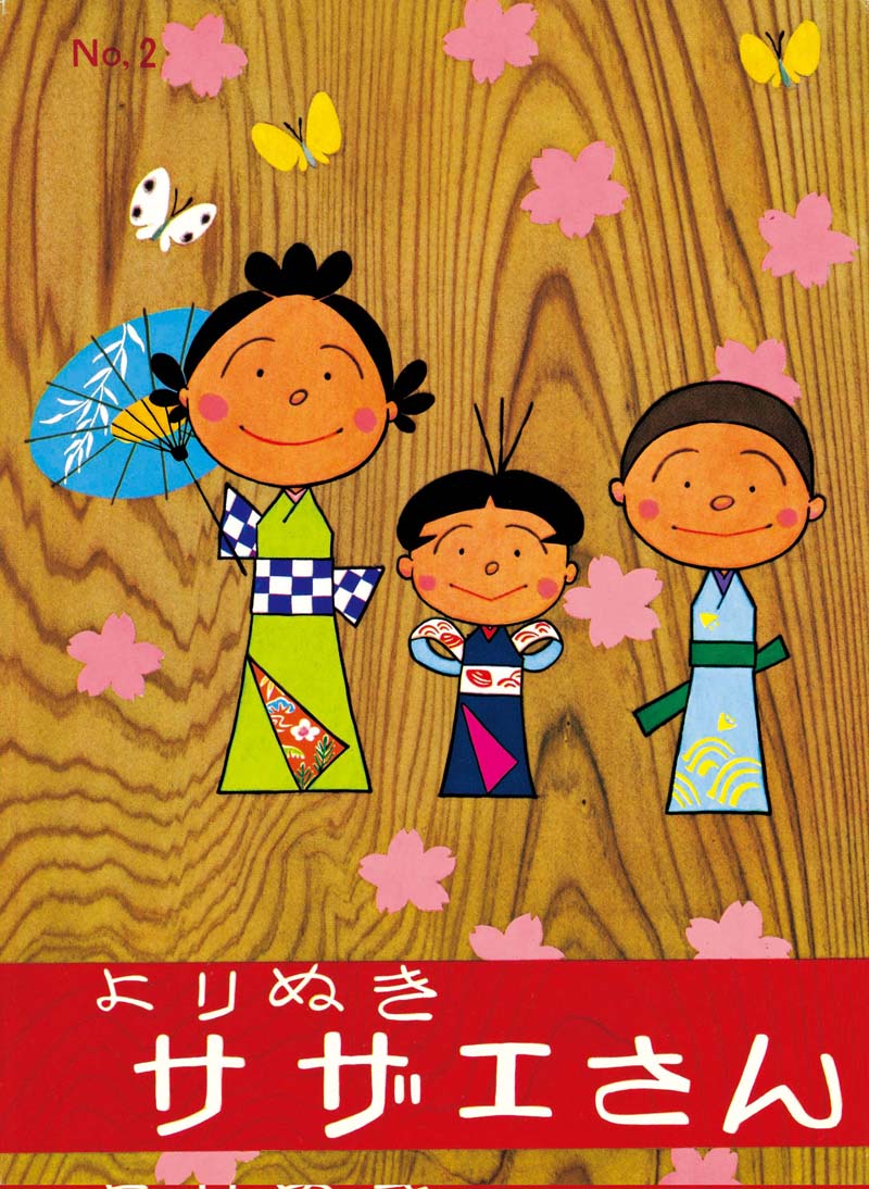 「よりぬきサザエさん」2巻