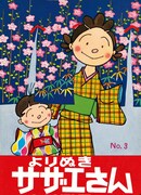 「よりぬきサザエさん」3巻