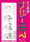 「よりぬきサザエさん」4巻