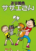 「よりぬきサザエさん」5巻