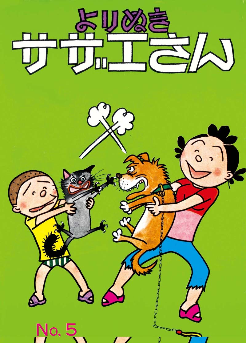 「よりぬきサザエさん」5巻