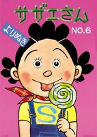 「よりぬきサザエさん」6巻