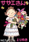 「よりぬきサザエさん」7巻