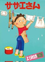 「よりぬきサザエさん」8巻