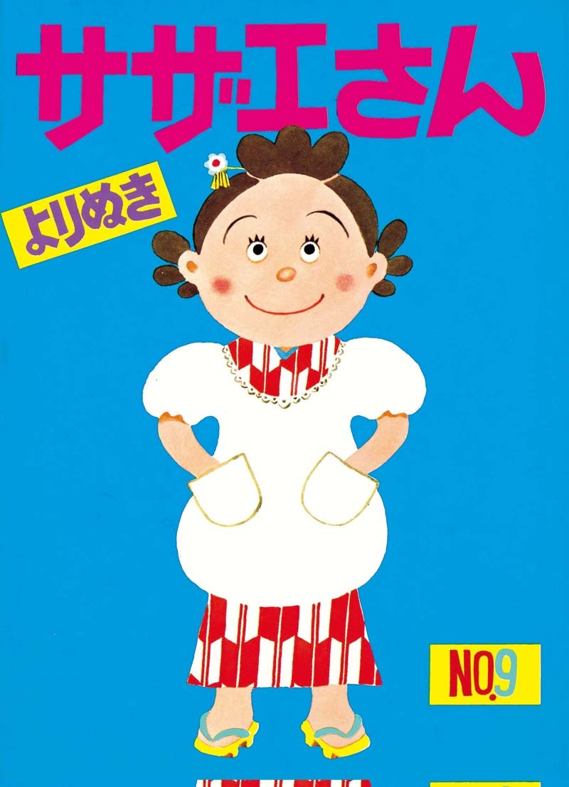 「よりぬきサザエさん」9巻