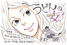 武嶌波が描いたえすとえむ「うどんの女」の応援POP。