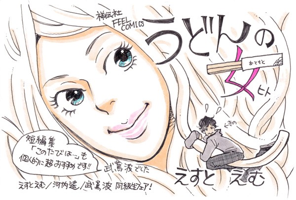 武嶌波が描いたえすとえむ「うどんの女」の応援POP。