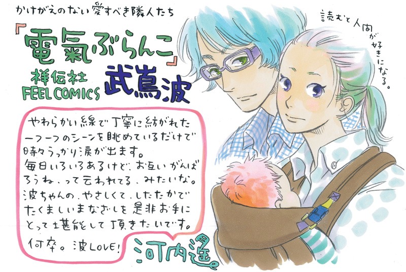河内遙が描いた武嶌波「電氣ぶらんこ」の応援POP。