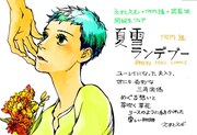 えすとえむが描いた河内遙「夏雪ランデブー」の応援POP。