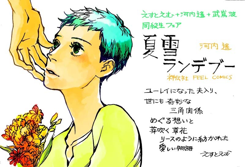 えすとえむが描いた河内遙「夏雪ランデブー」の応援POP。
