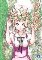 天野こずえ「あまんちゅ！」5巻