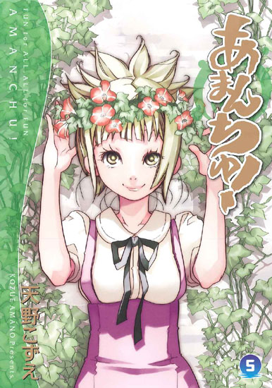 「あまんちゅ！」5巻