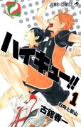 古舘春一「ハイキュー!!」1巻