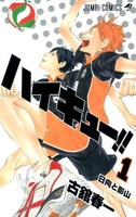 古舘春一「ハイキュー!!」1巻