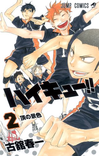 古舘春一「ハイキュー!!」2巻