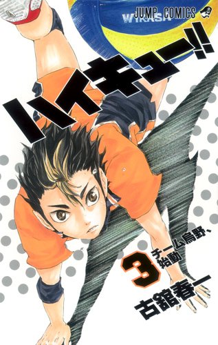 古舘春一「ハイキュー!!」3巻