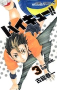 古舘春一「ハイキュー!!」3巻