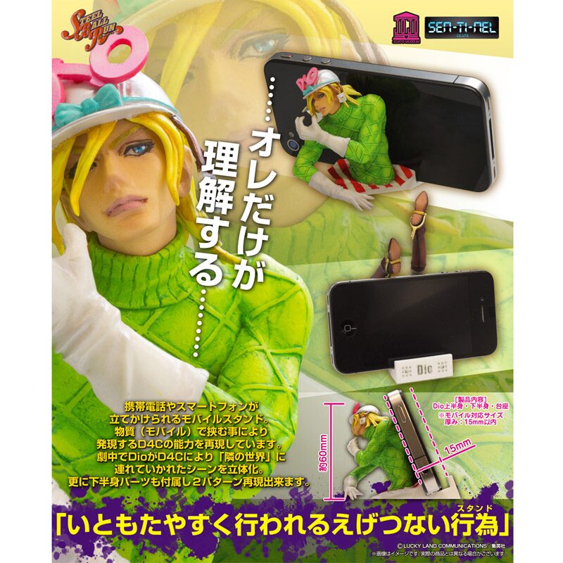 スティール・ボール・ラン モバイルスタンド～Dio～」(C)LUCKY LAND 