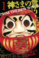 「神さまの言うとおり」1巻