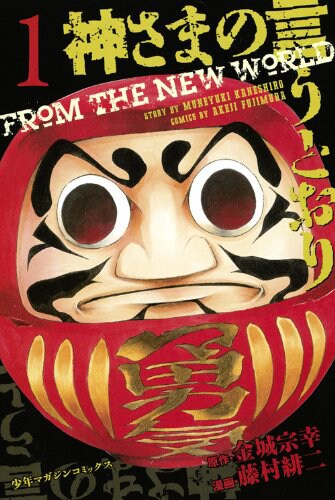 「神さまの言うとおり」1巻