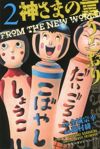 「神さまの言うとおり」2巻